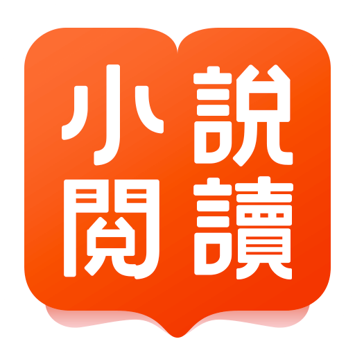 小說閱讀吧